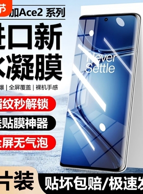适用一加Ace3水凝膜ACE2pro/oneplus12手机膜11全包8全屏9pro9RT/10pro/acepro保护膜竞速版防蓝光护眼曲面