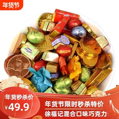 徐福记巧克力散装混合雀巢奇欧比