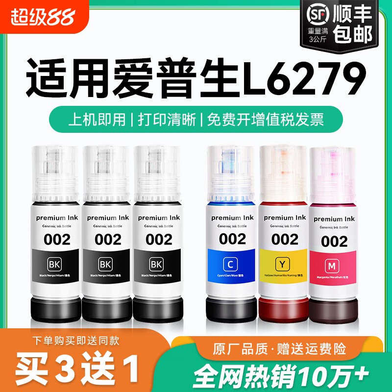 【原厂品质】适用爱普生L6279墨水Epson L6279彩色墨仓式打印机墨水爱普生002墨水爱普森黑色非原装CMYK