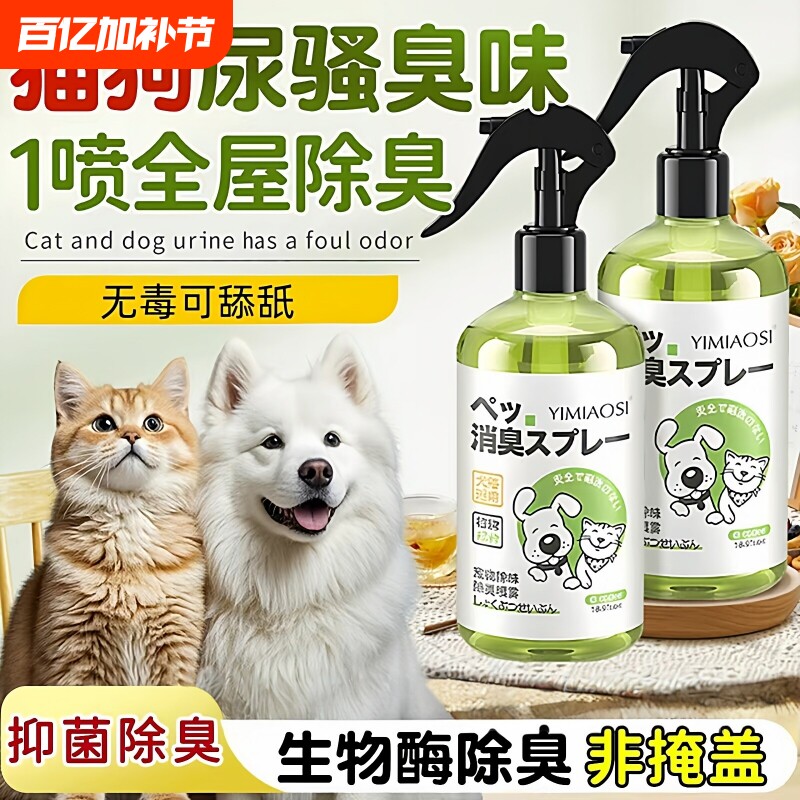 宠物除臭剂杀菌去尿味猫咪猫尿狗狗狗尿生物酶除味分解剂消毒喷雾