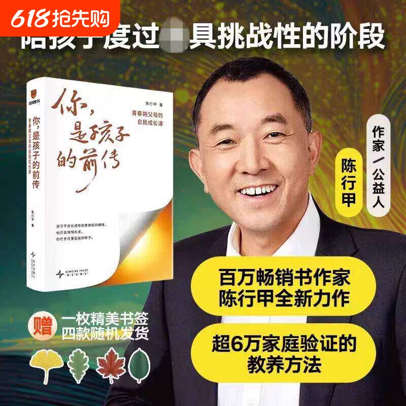 你是孩子的前传 陈行甲家庭教育 积极陪孩子成长 度过最具挑战性阶