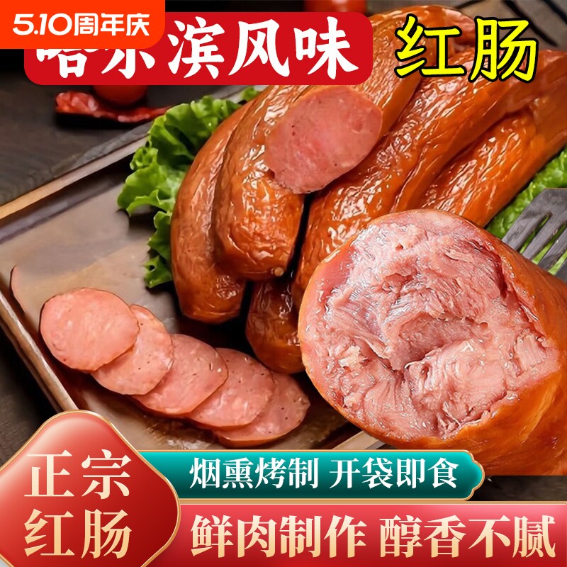 即食哈尔滨风味红肠开袋烤肠熟下酒菜火腿肠香肠肉肠零食烟熏早餐