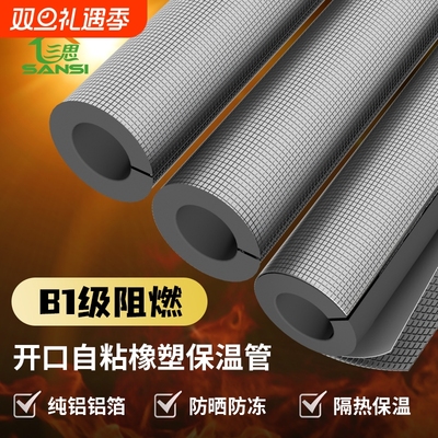 三思B1级阻燃保温管防晒防冻保温