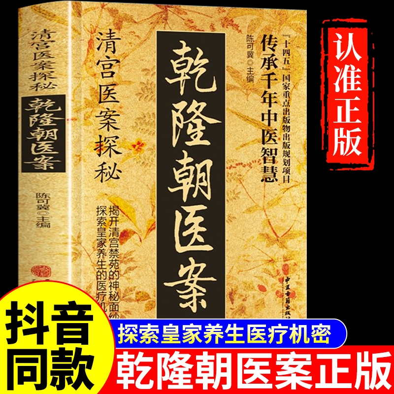 【抖音同款】乾隆朝医案正版 清宫医案探秘 清朝清宫方子医案大全陈可冀主编中医养生书籍土汤方民间偏方治大病奇效方乾龙医案朝