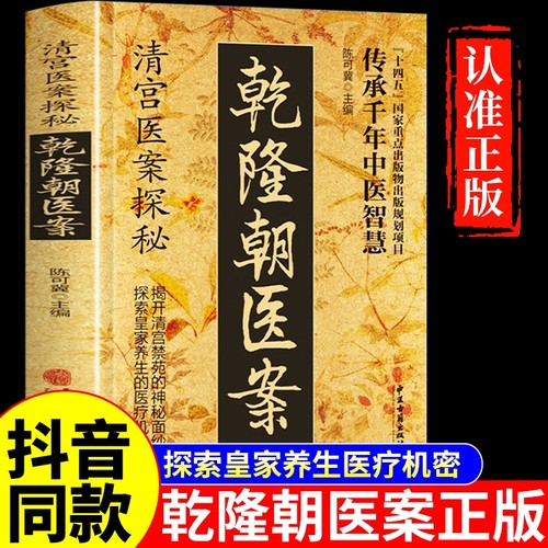 【抖音同款】乾隆朝医案正版 清宫医案探秘 清朝清宫方子医案大全陈可冀主编中医养生书籍土汤方民间偏方治大病奇效方乾龙医案朝