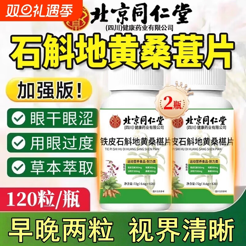 北京同仁堂朕皇石斛地黄桑椹片植物草本萃取官方旗舰店正品桑葚片