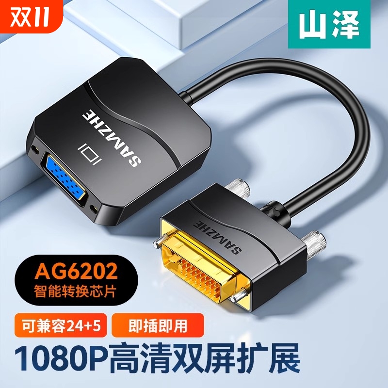 山泽DVI24+1/5转VGA高清转换器
