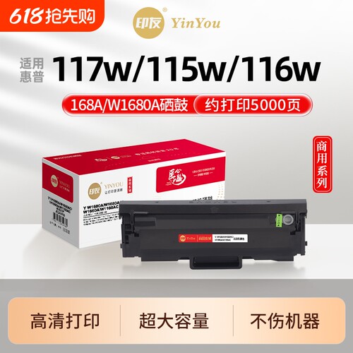 印友168A硒鼓 W1680A 适用惠普打印机 HP Laser 117w 115w 116w 105w 105a 115a 115nw MFP 168x 商用系列