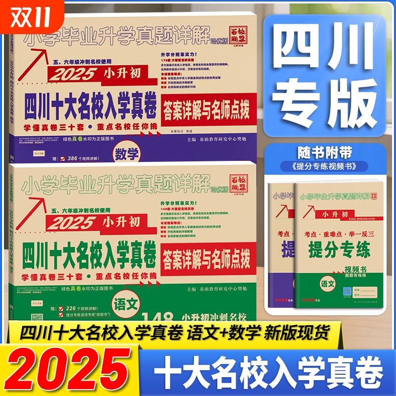 2025版四川十大名校入学真卷小升初语文数学六年级毕业总复习升学新初一分班考试成外嘉祥七中绵阳成都市重点名校小考真题详解