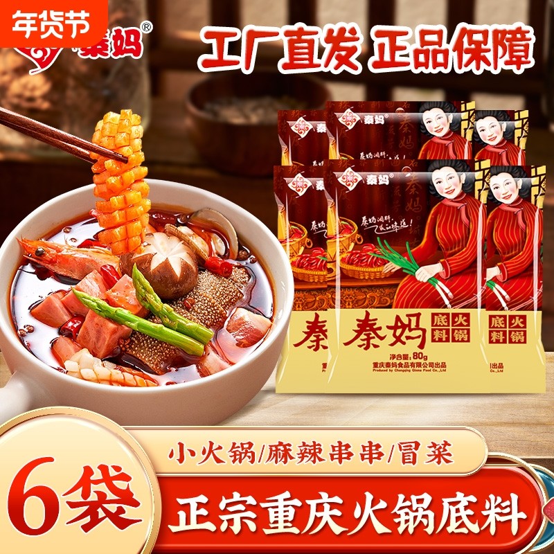 重庆特产秦妈牛油火锅底料80g家用麻辣烫香锅调料小包装一人份6袋