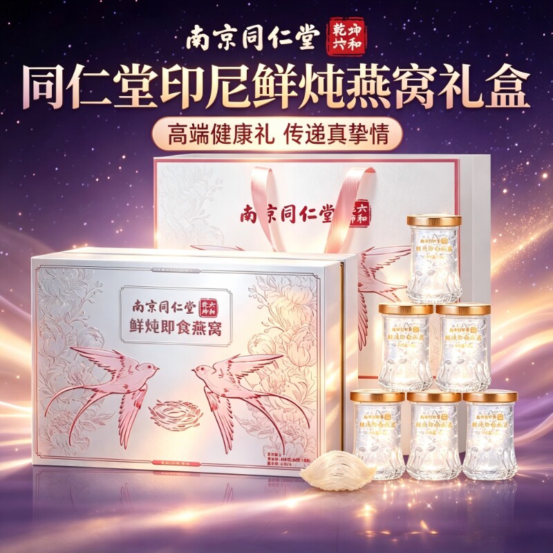 礼物同仁堂鲜炖即食燕窝礼盒装阿胶糕送长辈妈妈母亲礼盒礼品送礼