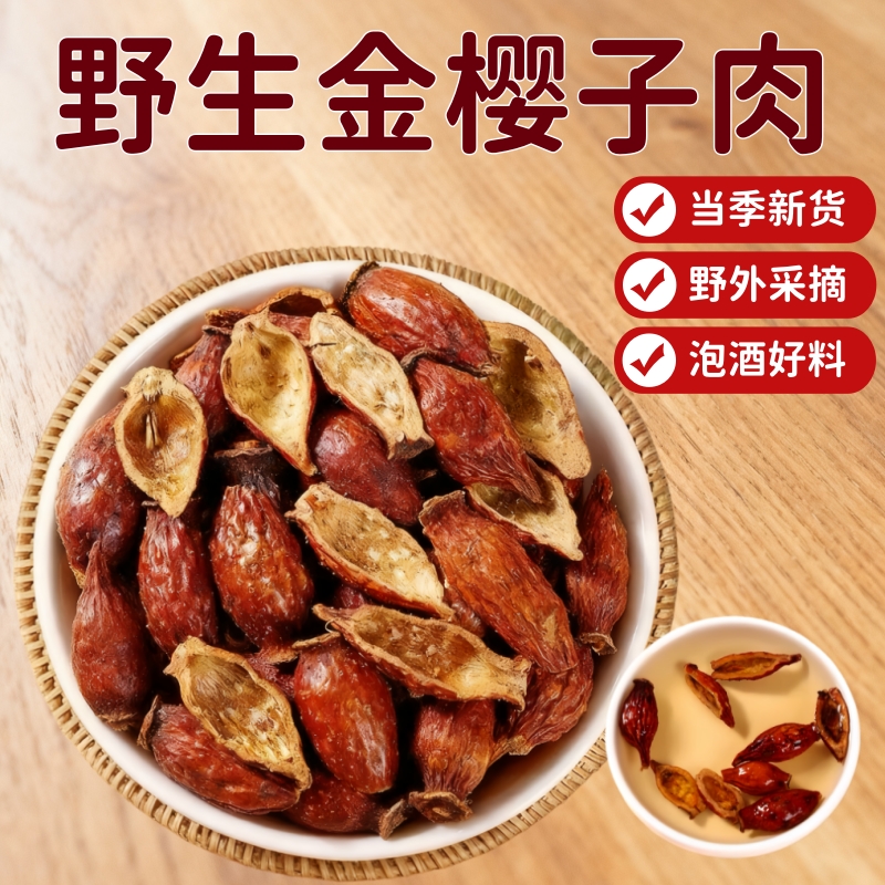 金樱子中药材官方旗舰店野生金樱子肉去籽金缨子干果男泡水泡酒料
