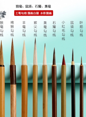 国画勾线笔专用毛笔套装工笔画中国画白描线边用水彩画笔花枝俏鼠须叶筋入门笔锋小红毛狼毫小学生瘦金体羊毫
