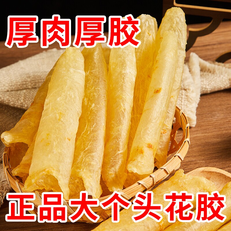深海花胶鱼胶干货鱼肚干货筒花胶巴沙鱼鳔孕妇滋补中秋节送礼年货