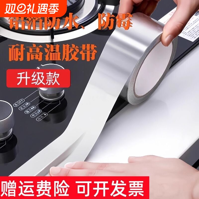 铝箔胶带厨卫防水贴灶台防水防霉防油耐高温水池封边缝隙美缝贴条