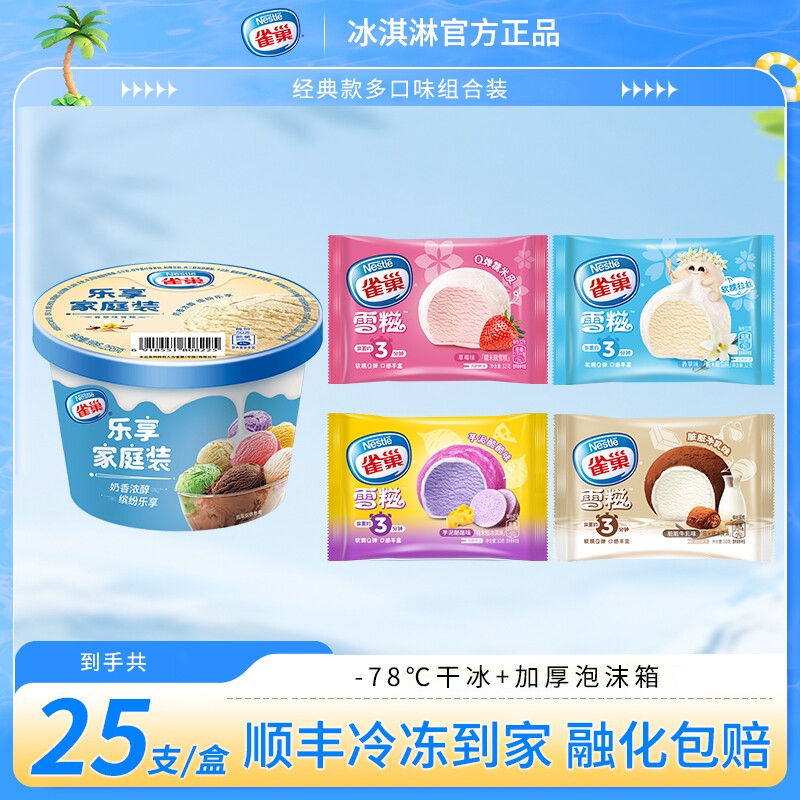 【下拉领补贴】雀巢冰淇淋0.5L家庭装香草雪糍糯米糍雪糕25支/盒