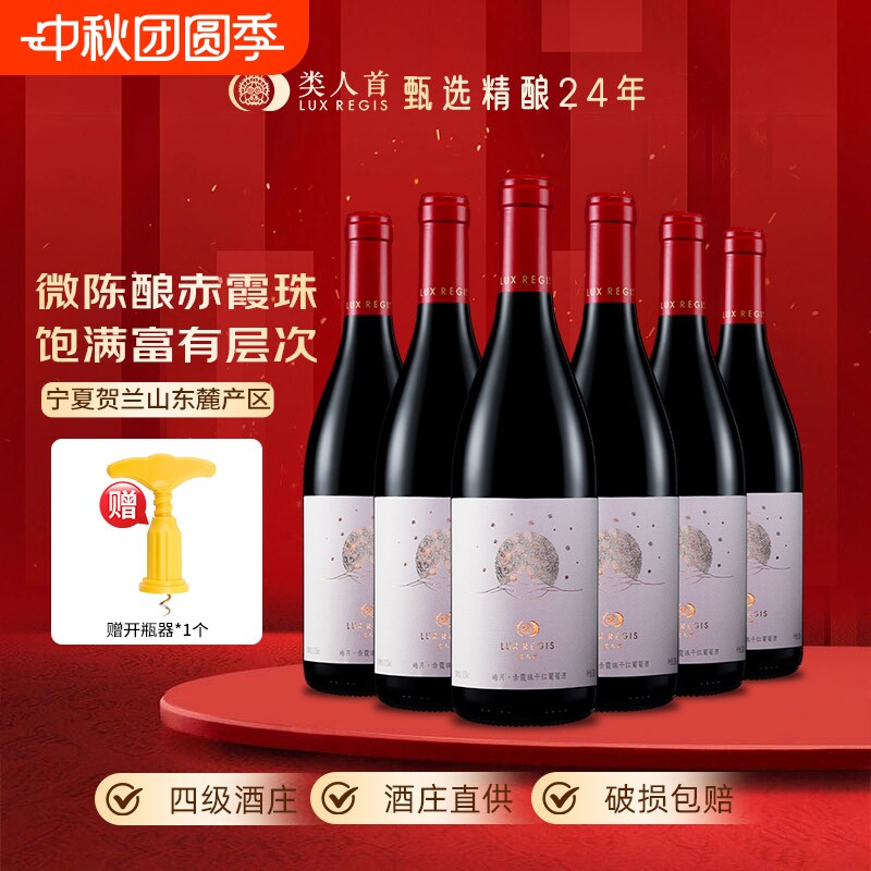 热卖年货类人首宁夏红酒皓月赤霞珠干红葡萄酒750ml*6支装酒庄