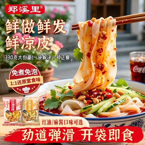 郑溪里即食凉皮开袋方便速食擀面皮香辣麻酱红油凉皮面皮袋装免煮