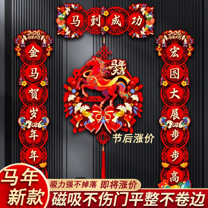 新年2026对联马年春联高档植绒春节立体福字过年大吉装饰磁吸挂件
