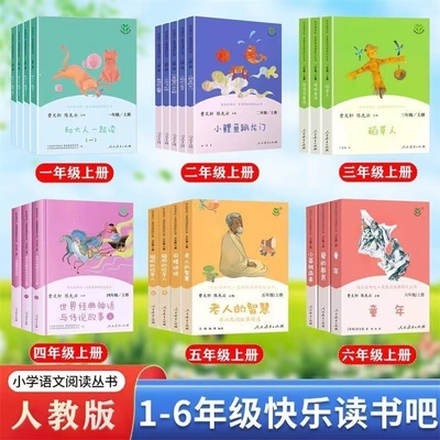 人教版快乐读书吧小学必读书