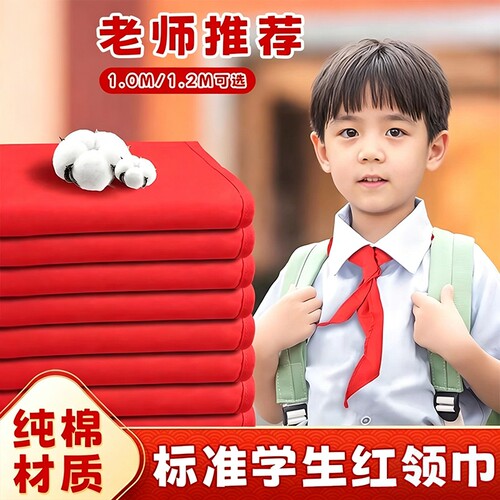 红领巾小学生纯棉通用抗皱手系1米1.2米不掉色儿童学校标准初中生大号1年级丝绸绸缎涤纶全棉质布料