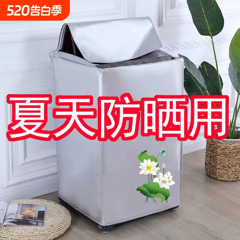 小天鹅海尔美的适用波轮式洗衣机罩子上开盖全自动防水防晒涂银布