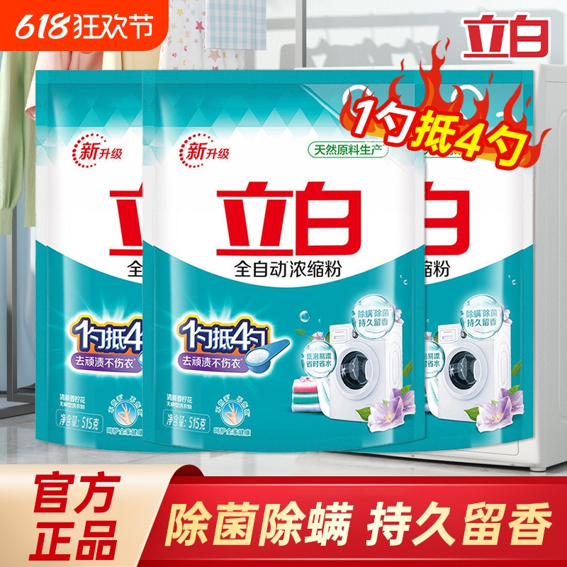 立白全自动浓缩无磷洗衣粉实惠装家用香味持久留香螨除菌正品批发
