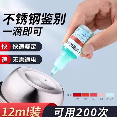 304不锈钢检测液316鉴别液鉴定液无需通电测试液检测试剂鉴别药水