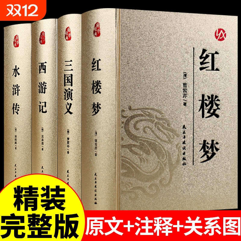 红楼梦西游记水浒传三国演义