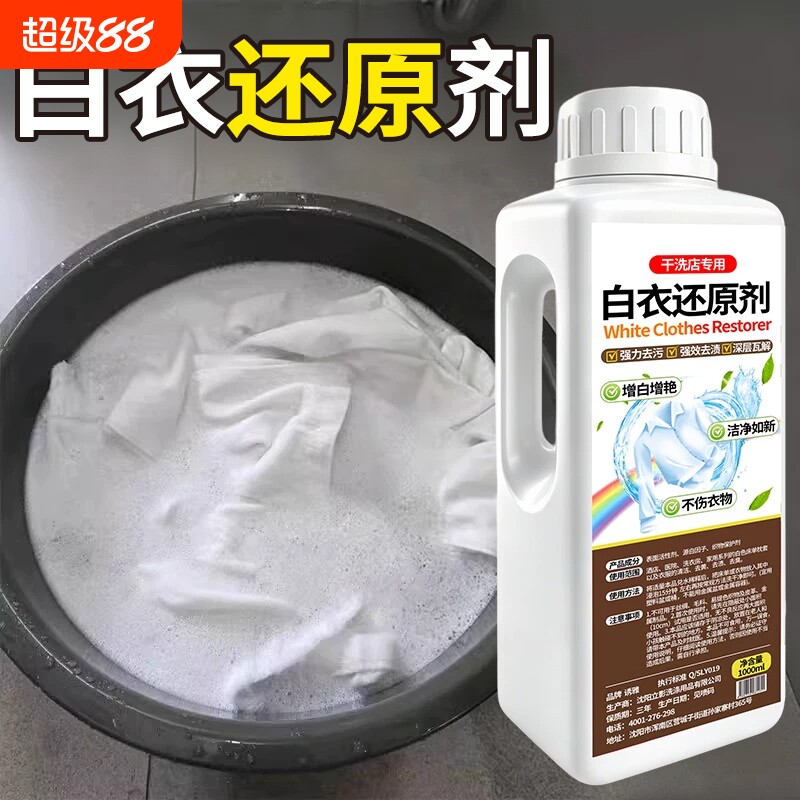 白衣还原剂漂白剂去渍去黄增白图片