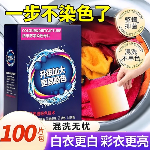 【全网热销800w+】防串色吸色片