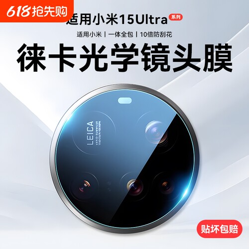 适用小米15Ultra高清防摔镜头膜