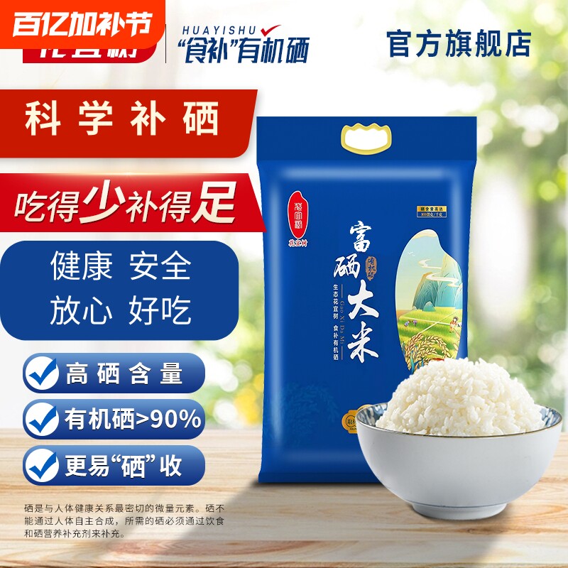 花宜树富硒大米5kg袋装泗洪粳米高富硒大米有机硒米10斤真空包装