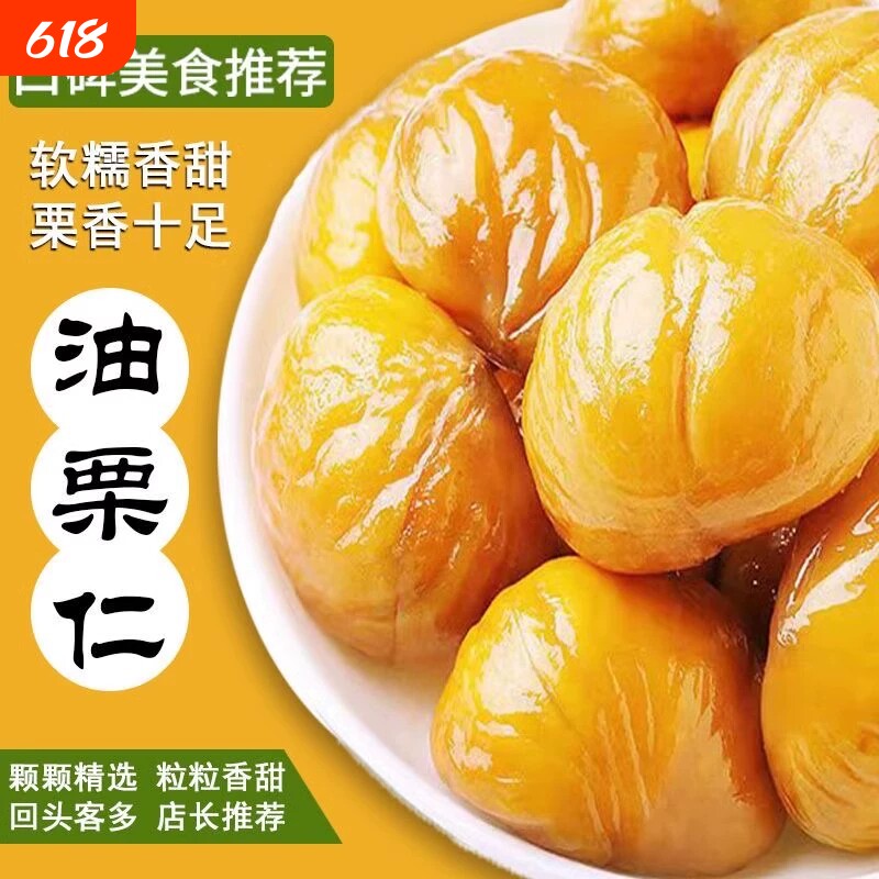 油栗仁板栗仁即食小包装去壳甘栗仁独立有机零食新鲜健康原味源头
