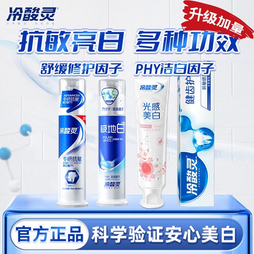 冷酸灵极地白牙膏美白缓解舒敏牙龈清新口气组合修护光感泵式健齿