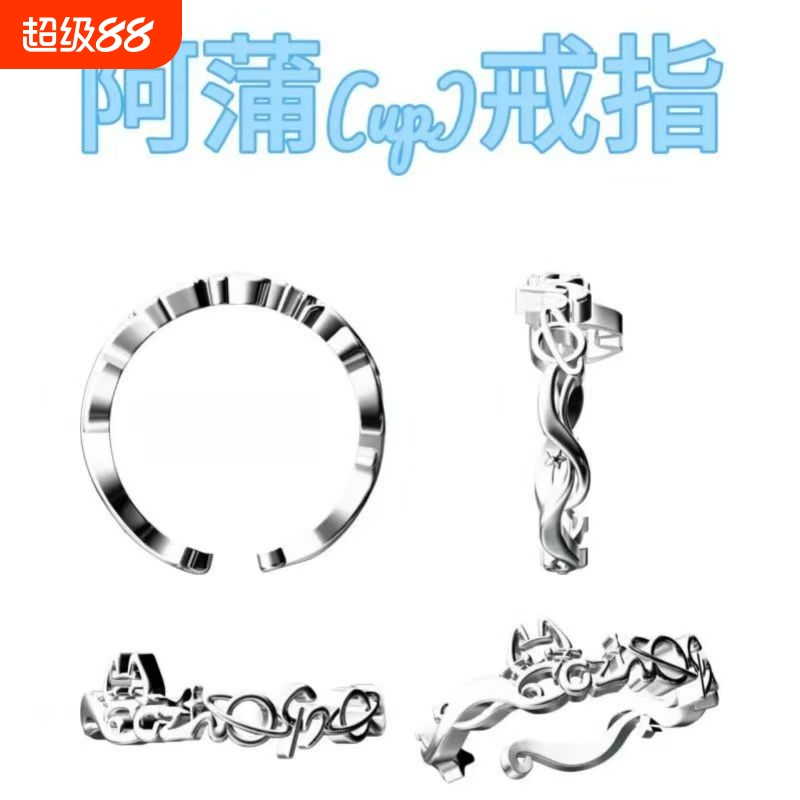阿蒲up衍生应援戒指指环手饰小众设计精致高级明星蒲熠星应援周边
