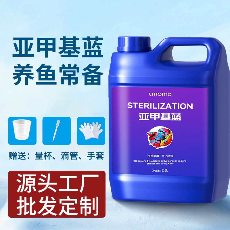 亚甲基蓝烂身烂尾水族观赏鱼专用白点净水霉鱼缸消毒杀菌非鱼病药