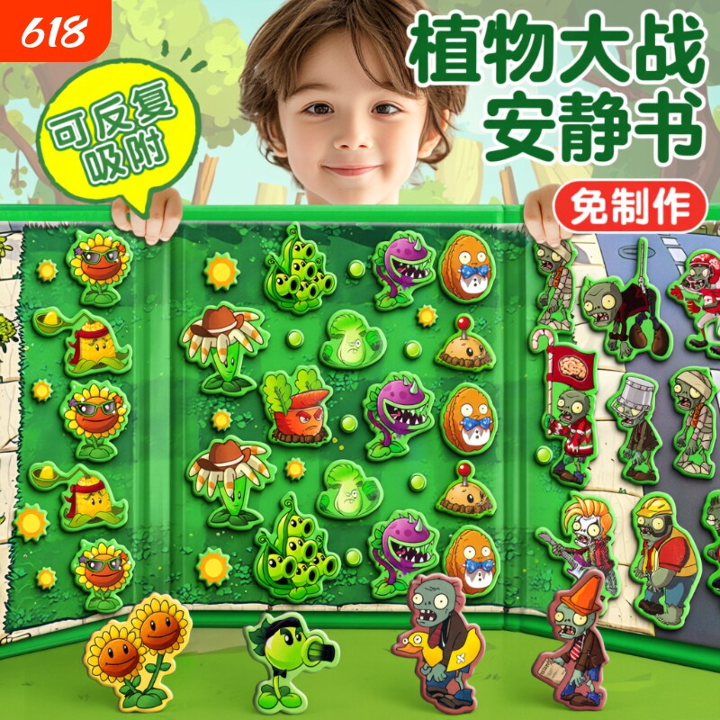 植物大战僵尸安静书玩具磁力杂交版男孩益智儿童手工diy磁吸贴纸