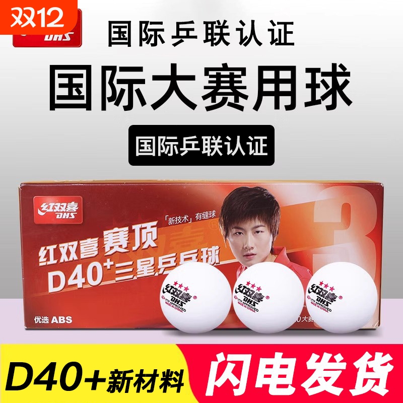 红双喜乒乓球正品三星乒乓球wtt专业比赛训练儿童室内家用拼乓球