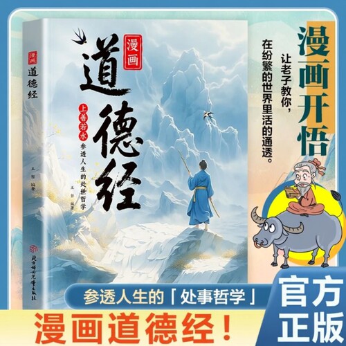 抖音同款漫画道德经正版参透人生的处事哲学在纷繁的世界里活得通透培养人生观练出豁达好气度人际社交智慧