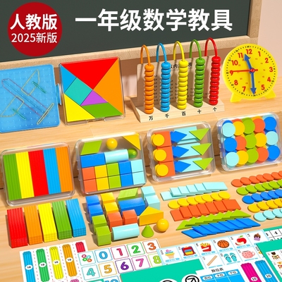 一年级数学教具全套二上册学具盒小学生苏人教版计数器套装2025新
