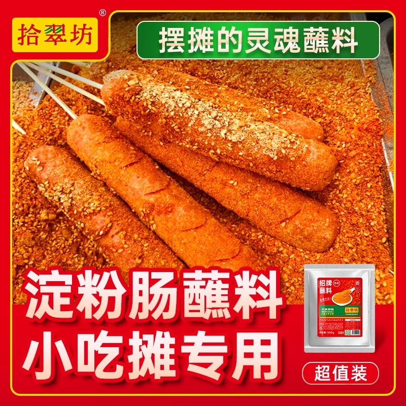 淀粉肠蘸料脆皮烤肠专用调料火腿肠黄金撒料网红路边摊商用料刷酱