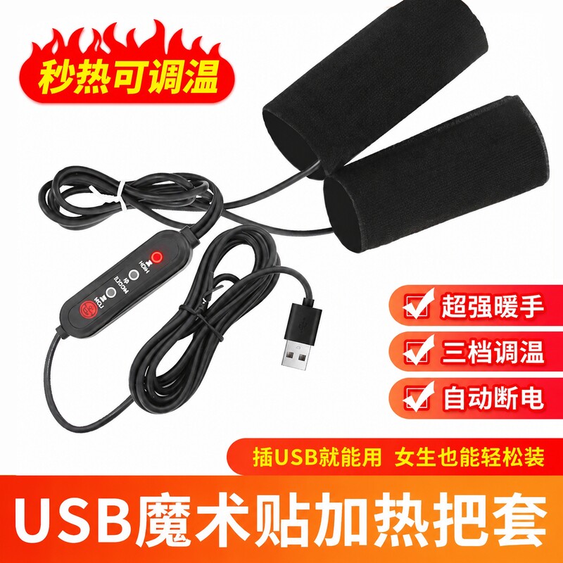 USB电加热手把电动车充电加热把手电热手把套电瓶摩托车保暖把套