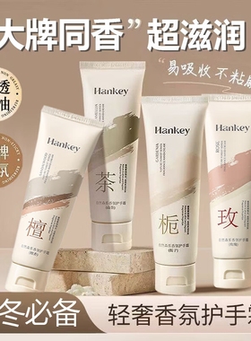Hankey韩纪护手霜秋冬手保湿擦手霜檀香山茶玫瑰桂花森系香氛补水