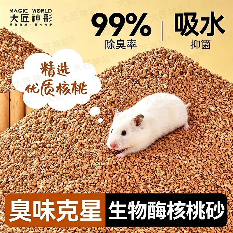 仓鼠垫料天然核桃砂夏天可洗生物酶无低尘除臭尿沙颗粒金丝熊用品
