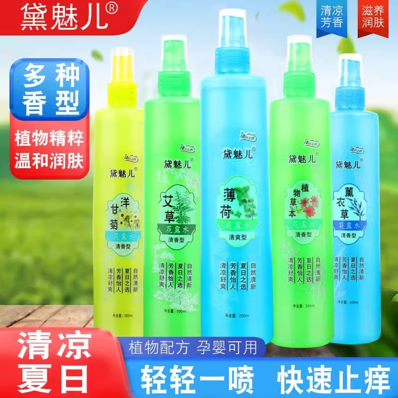 花露水家庭装止痒喷雾黛魅儿持久留香植物草本艾草清凉清香型户外
