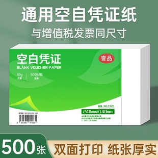 誉品增票空白凭证纸240 140会计凭证封面费用报销粘贴单据电子开发票打印纸财务账簿记账软件通用加厚纸张
