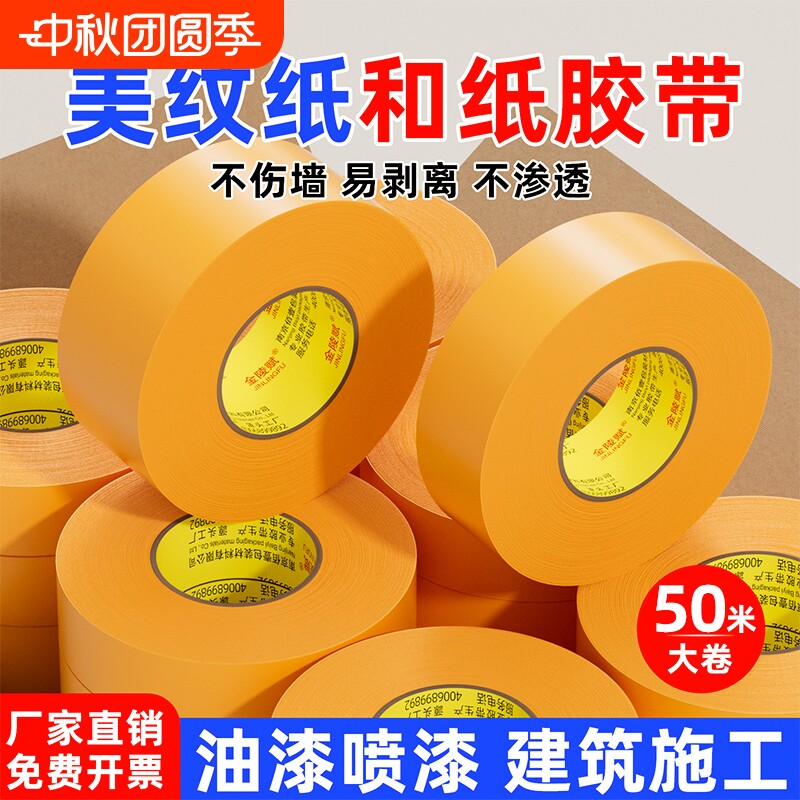 金陵赋和纸胶带美纹纸专用外墙真石漆美缝贴美文胶纸批发装修墙面无痕保护膜7388黄色不留胶喷油漆遮蔽分色纸图片