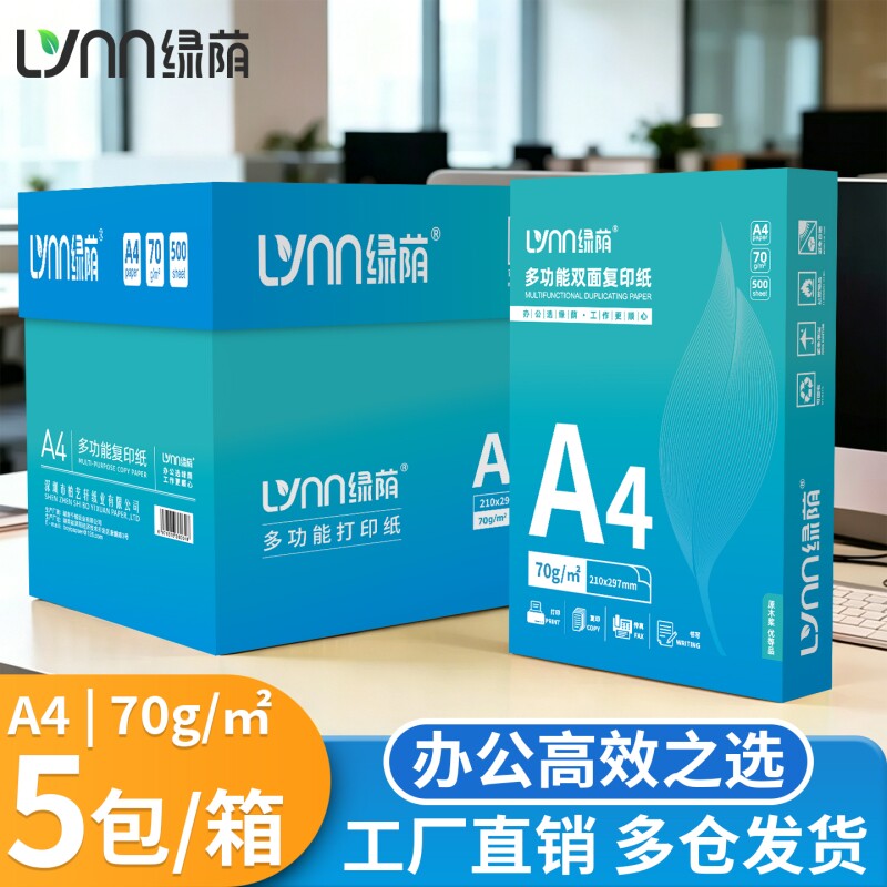 绿荫a4打印纸复印纸加厚500张一包70g办公用纸白色整箱纸张批发厚实不卡纸双面打印不透墨高白无异味可开票图片