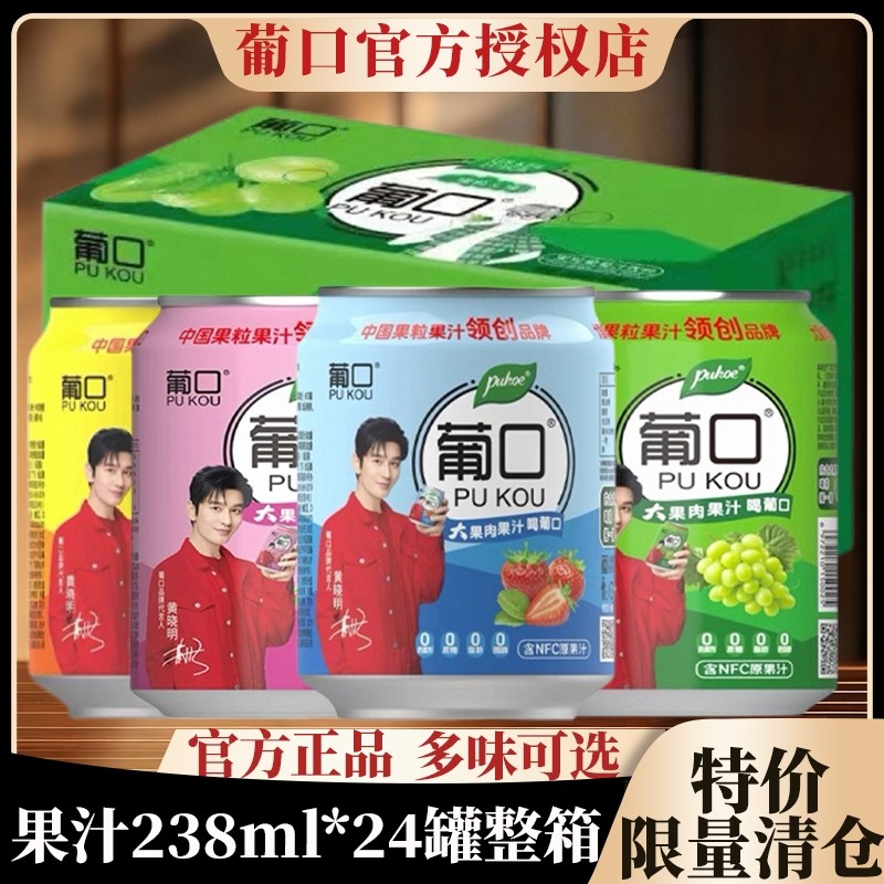 【新日期】葡口238ml*24大果肉果粒果汁葡萄草莓荔枝黄桃饮料